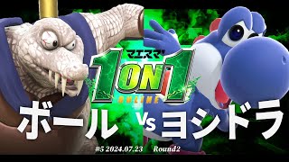 マエスマ'1on1#5[R2] ボール(キングクルール) VS ヨシドラ(ヨッシー) #スマブラSP #マエスマ