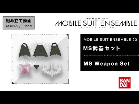 【MS ENSEMBLE 20 Assembly Tutorial】MS Weapon Set