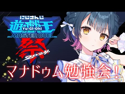 【#にじ遊戯王祭2024】マナドゥム勉強会本会場【にじさんじ/山神カルタ】