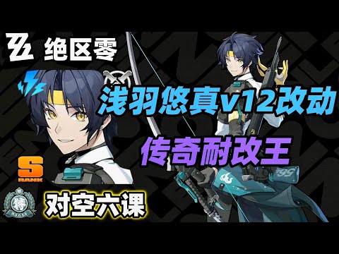 【絕區零】對空六課淺羽悠真v12改動，致敬傳奇耐改王！ #絕區零淺羽悠真 #悠真