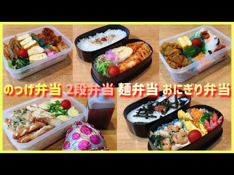 のっけ弁当・2段弁当・麵弁当・おにぎり弁当【1週間の旦那弁当】