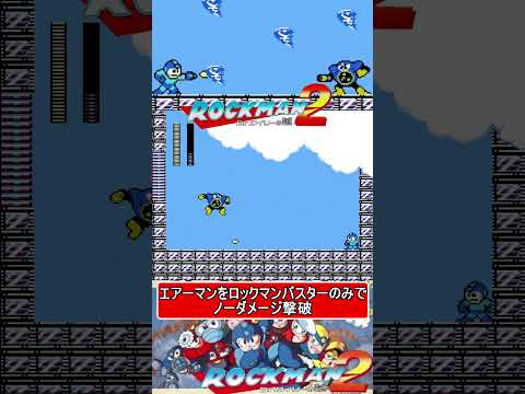 トラウマのエアーマンをノーダメージで撃破【ロックマン2】#ファミコン  #ファミコン世代 #レトロゲーム