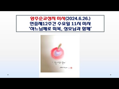 양주순교성지 미사(연중제12주간 수요일 11시 미사 2024.6.26.'하느님께로 회복, 성모님과 함께')