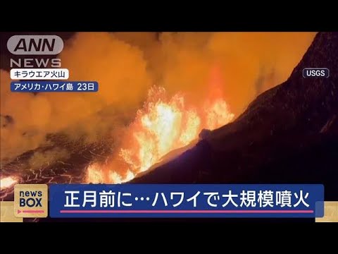 “真っ赤な溶岩”あふれ出し…　正月を前にハワイで大規模噴火　桜島でも【スーパーJチャンネル】(2024年12月24日)