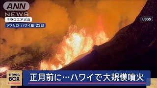 “真っ赤な溶岩”あふれ出し…　正月を前にハワイで大規模噴火　桜島でも【スーパーJチャンネル】(2024年12月24日)