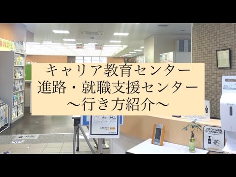 【WEBサギタリウス】キャリア教育センター/進路・就職支援センターへの行き方！