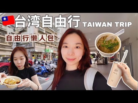 第一次去台湾自由行Vlog  | 永和豆浆 | 台北交通攻略 | 台北必吃美食 |  Taiwan必去行程 | 西门町攻略