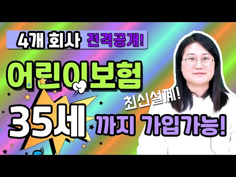 어린이보험 이제는 35세까지 가능합니다. (4개회사 전격 공개!)