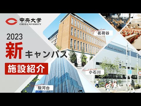 【中央大学法学部】新キャンパス施設紹介動画（フルver）