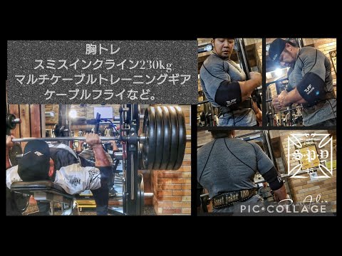 スミスインクラインベンチプレス230kg、マルチケーブルトレーニングギア　ケーブルフライなど。