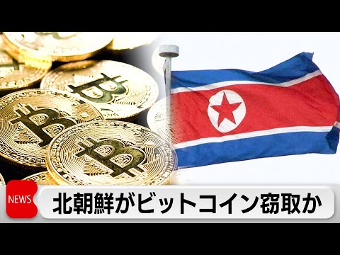 北朝鮮のハッカー集団が仮想通貨を窃取か　警察庁など発表　DMMビットコインから約482億円不正流出した問題で