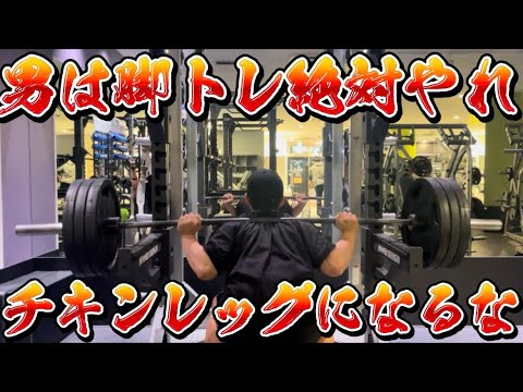 【男を磨け】男は絶対に脚トレやれ！チキンレッグになるな！