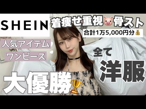 【SHEIN購入品紹介】買ってよかった♩人気の夏服ワンピースなど大量買い🛒♡骨格ストレート／着痩せ！🪄︎︎◝✩