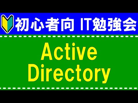 【初心者向けIT勉強会】Active Directoryとは？