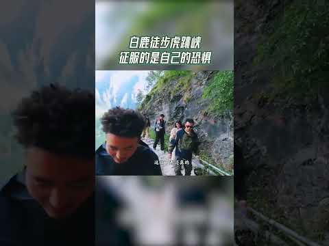 💪白鹿徒步虎跳峡征服的是自己的恐惧 #奔跑吧茶马古道篇