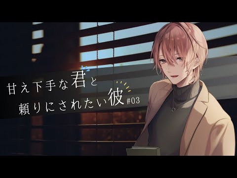 [ASMR/KU100] 甘えベタな女の子が甘えられるようになるまでの話 #03 [ シチュエーションボイス ]