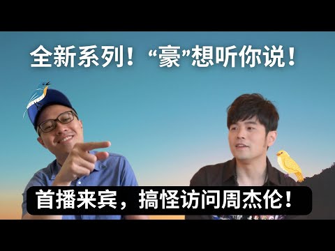 搞怪访问周杰伦-Jay Chou《豪想听你说》 by Stager