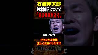 【石渡伸太郎】鈴木博昭について「実は○○がある」 / RIZIN LANDMARK 8 in SAGA （開幕戦）/『芦田崇宏 vs. 鈴木博昭』