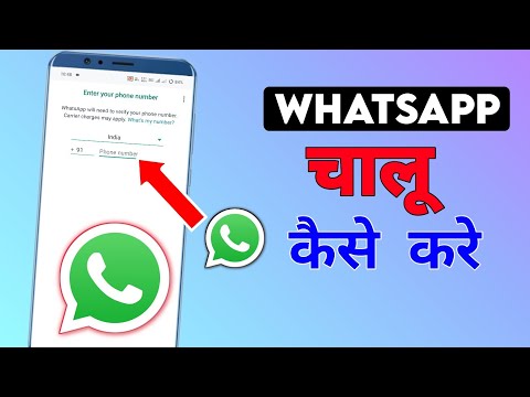 Whatsapp ko chalu kaise karen? whatsapp कैसे चलाये