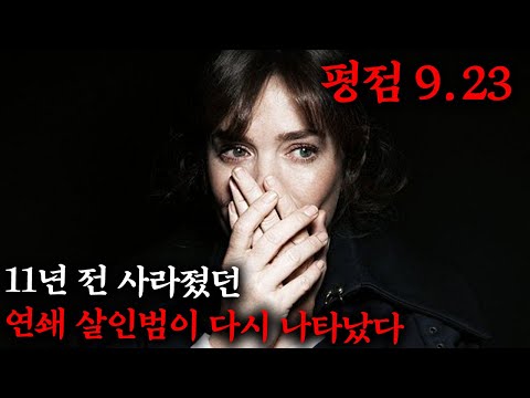 11년 전 자취를 감췄던 연쇄 살인마가 다시 나타났다....미친 연기력으로 숨막히는 몰입감을 선사하며 에미상까지 수상했던 핵꿀잼 띵작 스릴러