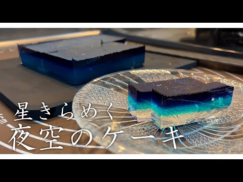 【星空を食べる】綺麗すぎる寒天ケーキを作ってみた！