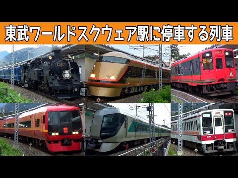 【イイ音♪】SL・気動車・最新のVVVF車まで豪華な単線無人駅！東武ワールドスクウェア駅