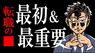 【転職の軸】転職活動の最初＆最重要『転職の軸』の固め方を徹底解説 ～サラタメのガチの実例をまじえて～