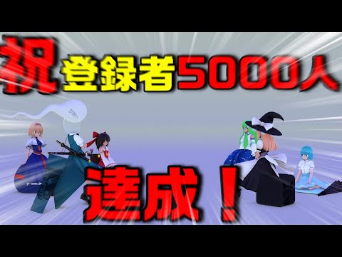 登録者5000人記念！【東方/ゆっくり】全員にコス用意してみた結果…！