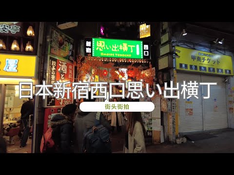 日本新宿西口思い出横丁街拍2023  | Ahmiao Tv