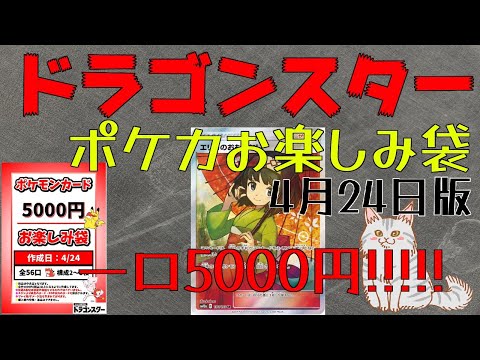 【ポケカ】安心と信頼のドラゴンスターポケカオリパ!! 4月24日版一口5000円 ドラスタ初の高額オリパ開封!!【オリパ開封】【ポケモンカード】