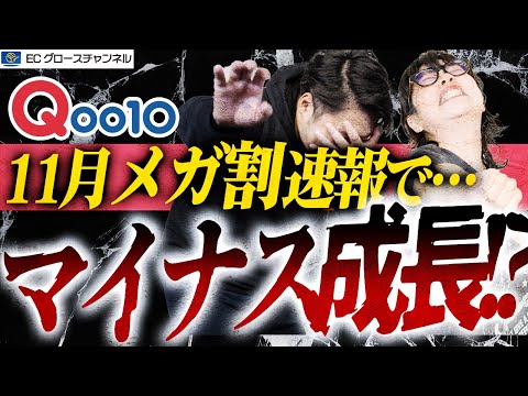 【Qoo10】11月のメガ割速報！初のマイナス成長に！？【ECコンサル】