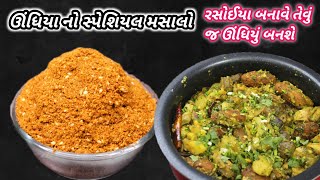 ઊંધિયું બનાવતા પહેલા આ રીતે મસાલો તૈયાર કરો ઊંધિયાનો સ્વાદ બમણો થઈ જશે | undhiya masala FoodShyama