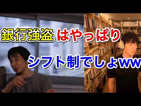 [DaiGoとひろゆきコラボ]大宮の銀行強盗はアホ。僕なりの完全犯罪