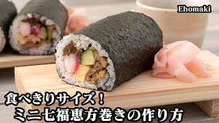 ミニ七福恵方巻きの作り方☆節分の定番！食べきりサイズの恵方巻き♪身近な具材で簡単☆上手に巻くコツもご紹介します☆-How to make  Ehomaki Sushi Roll-【料理研究家ゆかり】