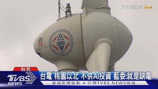 台電「桃園以北」不供AI投資 藍委:就是缺電｜TVBS新聞 @TVBSNEWS02