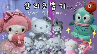 산리오 덕후 모여라!✨한판에 500원 도파민 터진 산리오 뽑기 모음집😳#인형뽑기