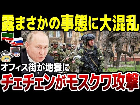 【ゆっくり解説】露モスクワに激震…！チェチェンがクレムリン近くのビルを襲撃…まさかの事態にプーチンもビックリ！