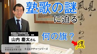 「塾歌」の歌詞に込められた意味とは？（山内慶太）