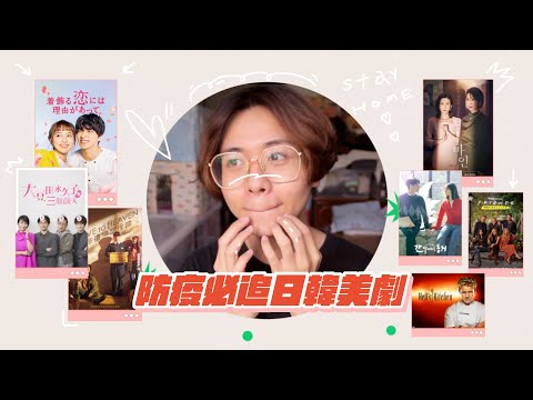 ✨防疫必追片單✨日韓美劇📺 激推：盛裝戀愛有理由、大豆田永久子與三個前夫、我的上流世界、遺物整理師、我的室友是九尾狐、FRIENDS六人行、地獄廚房 #好家在我在家｜EDEN艾登