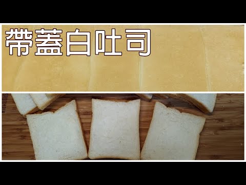 用直接法輕鬆做出軟綿綿的白吐司 / 減油減糖配方 / 帶蓋白吐司