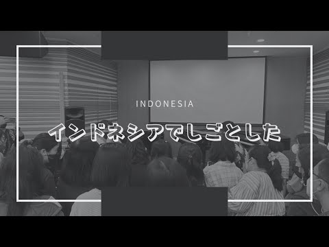 インドネシアでしごとした