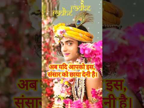 श्रीकृष्ण🙏कहते हैं- त्याग से बड़ा इस संसार में कुछ नही है‼️#radhe rani❤️#short