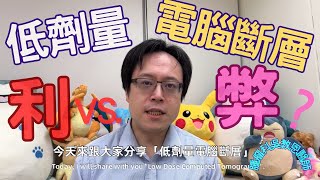 低劑量電腦斷層：利弊深思 Low-Dose Computed Tomography: Reflections on Pros and Cons