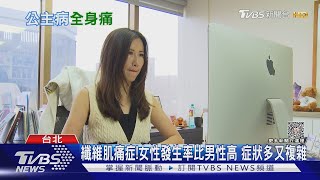 注意!全身廣泛性疼痛...罹「這疾病」醫師:只有這方法....可緩解!｜十點不一樣20230515 @TVBSNEWS02