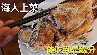 台東都蘭海人上菜 | 能吃到是緣分 | 超好吃烤魚🐟 | 一點都不誇張 | 必吃名單之一