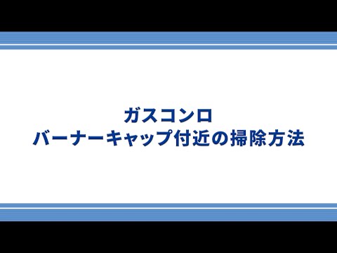 【東邦ガス】ガスコンロのバーナーキャップ付近の掃除方法