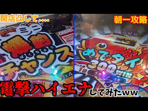 開店凸してガッ釣りGOの電撃ハイエナをしてみた結果...!?【メダルゲーム】