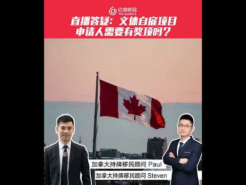 加拿大文體自僱移民要求~哪些人可以申請? 必須有拿獎項嗎?