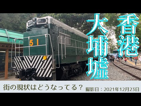 ＜香港＞香港の今をお届けします｜2021年12月23日｜大埔墟｜TAI PO HUI