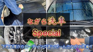 洗車用品は何使う！？ながら洗車でしょ！下地処理からコーティングまでながら洗車Specialの巻